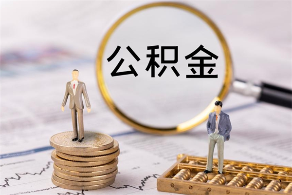 汕尾公积金的取办理（取公积金程序）