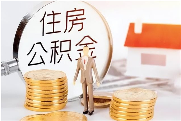 汕尾本人公积金提出来（取出个人公积金）