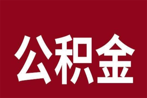 汕尾离开取出公积金（公积金离开本市提取是什么意思）