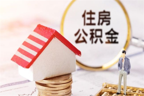 汕尾住房公积金可以取吗（住房公积金可以取用吗）