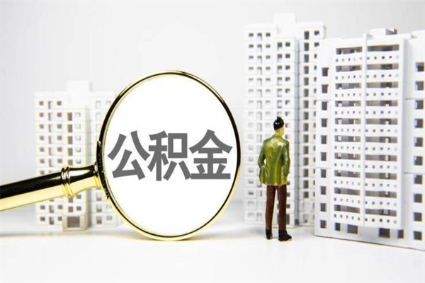 汕尾代提公积金（代提公积金犯法吗）