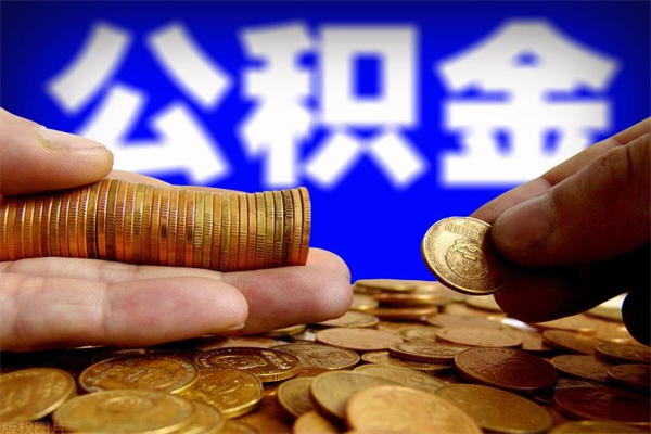 汕尾2个月公积金可以取出来吗（两个月的公积金）