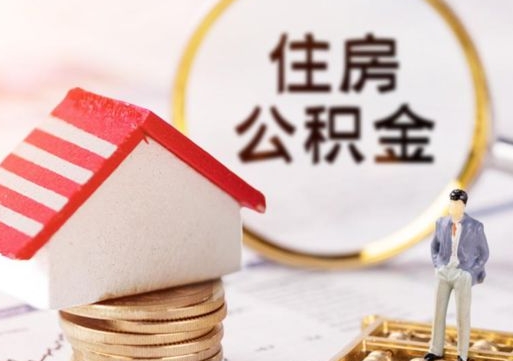 汕尾离职后公积金冻结怎么取（住房公积金 离职 冻结 提取）