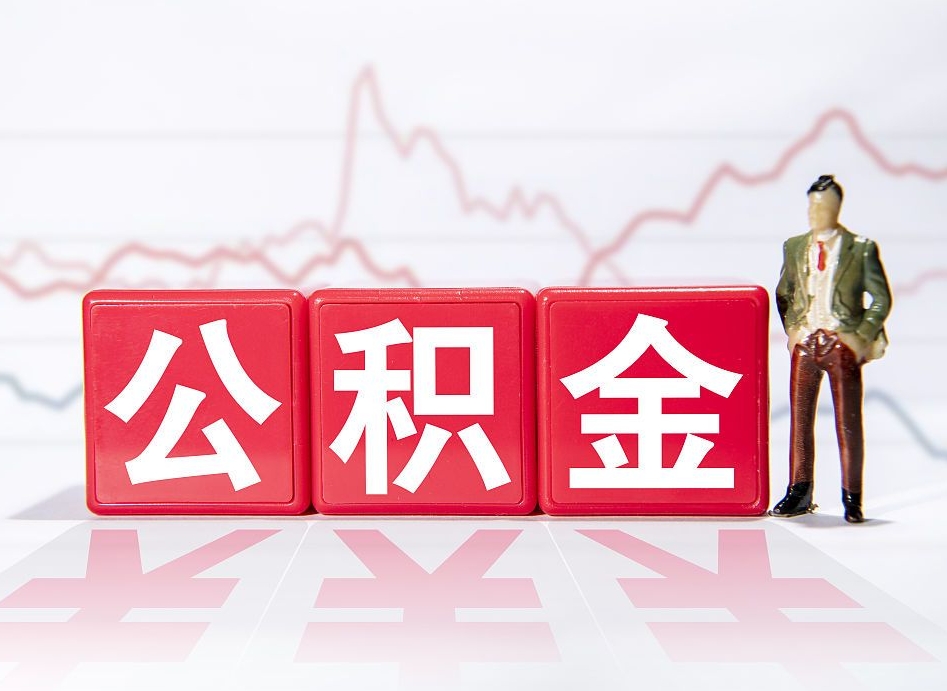 汕尾公积金离职取条件（公积金离职提取流程2020）