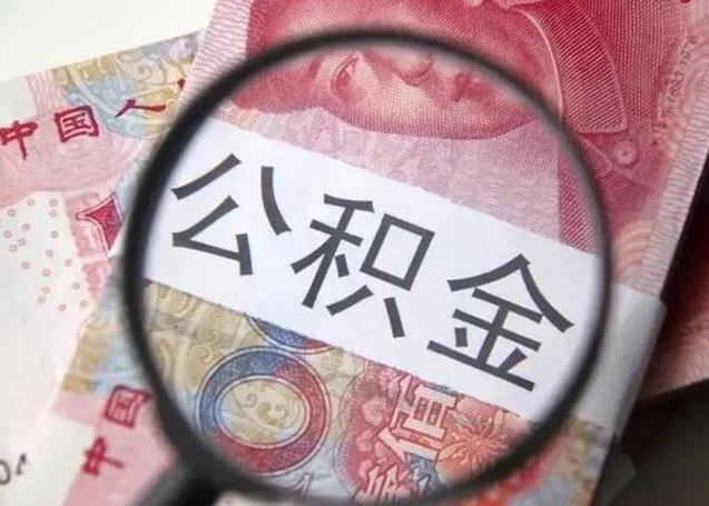 汕尾封存公积金取出手续（封存公积金提取要求）