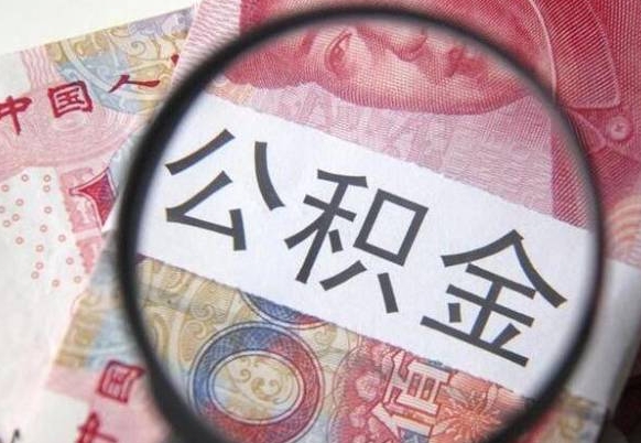 汕尾取住房公积金怎么取（取公积金方法）