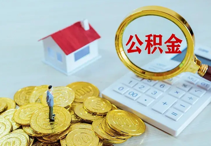 汕尾公积金怎么取出来啊（如何取出来住房公积金）