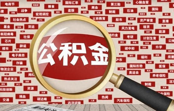 汕尾离职怎么取出公积金（离职了怎么取出住房公积金）