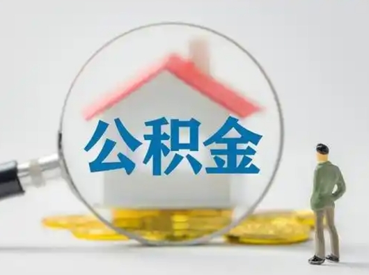 汕尾公积金取现（住房公积金取现需要什么手续）