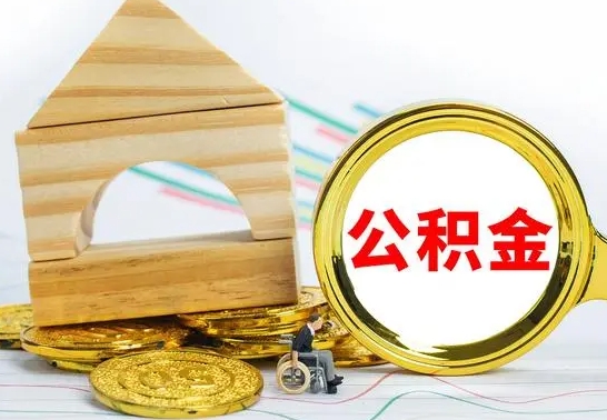 汕尾2023市公积金帮提（市住房公积金提取条件）