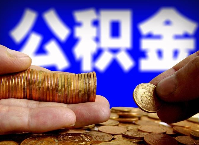 汕尾封存公积金代取（公积金封存可以代办吗）